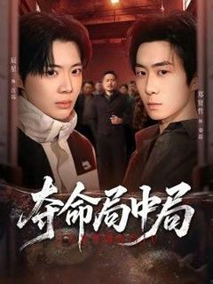 免费在线观看《夺命局中局》