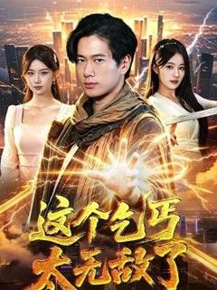免费在线观看《这个乞丐太无敌了》
