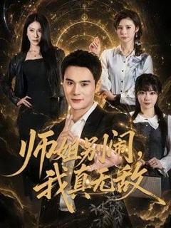 免费在线观看《师姐别闹，我真无敌》