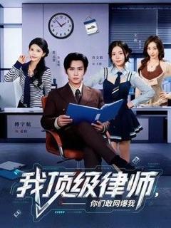 免费在线观看《我顶级律师，你们敢网爆我》
