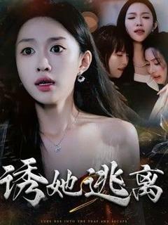 免费在线观看《诱她逃离》