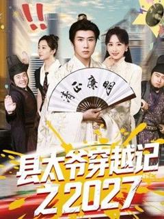 免费在线观看《县太爷穿越记之2027》