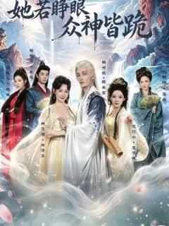 免费在线观看《她若睁眼众神皆跪》