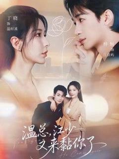 免费在线观看《温总，江少又来黏你了》
