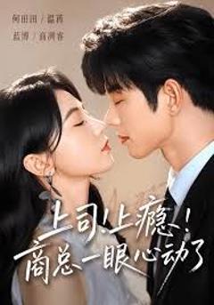 免费在线观看《上司！上瘾！商总一眼心动了》