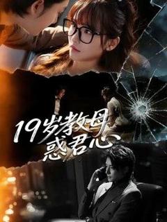 免费在线观看《19岁教母惑君心》