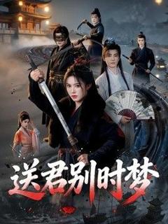 免费在线观看《送君别时梦》