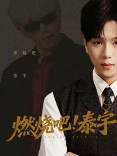 免费在线观看《燃烧吧！泰宇》
