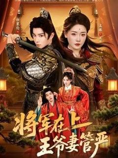 免费在线观看《将军在上，王爷妻管严》