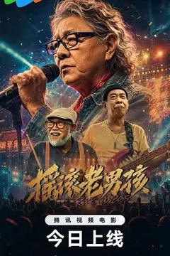 免费在线观看《摇滚老男孩》