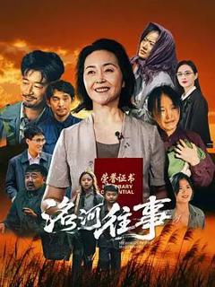 免费在线观看《洺河往事》