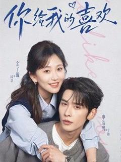 免费在线观看《你给我的喜欢（2026）》
