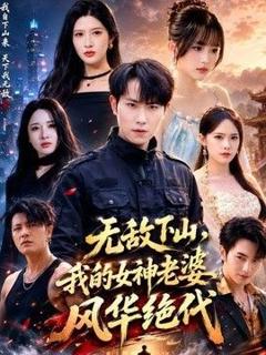 免费在线观看《无敌下山，我的女神老婆风华绝代》