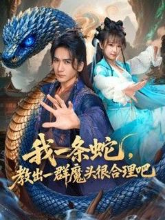 免费在线观看《我一条蛇，教出一群魔头很合理吧》