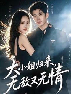 免费在线观看《大小姐归来，无敌又无情》
