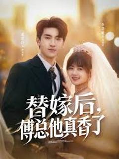免费在线观看《替嫁后，傅总他真香了》