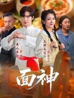免费在线观看《面神》
