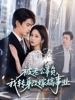 免费在线观看《被老公辜负，我转身改嫁搞事业》