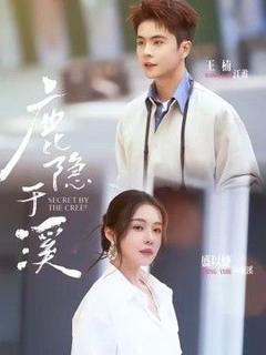 免费在线观看《鹿隐于溪》