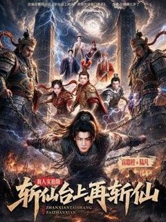 免费在线观看《斩仙台上再斩仙》