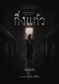 免费在线观看《哀怨声声》