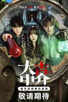免费在线观看完整版大陆剧《集大吉中介》