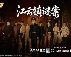 免费在线观看完整版大陆剧《江云镇谜案》