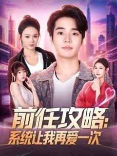 免费在线观看《前任攻略：系统让我再爱一次》