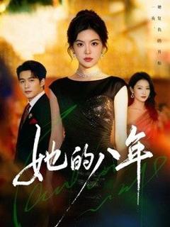 免费在线观看《她的八年》