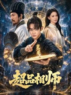 免费在线观看《超品相师》