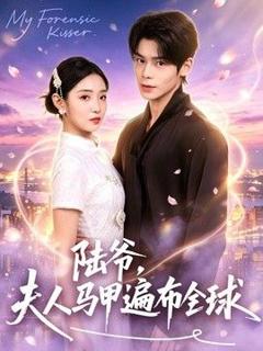 免费在线观看《陆爷，夫人马甲遍布全球》