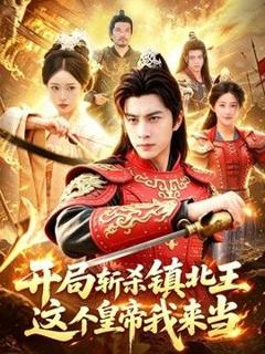 免费在线观看《开局斩杀镇北王，这个皇帝我来当》