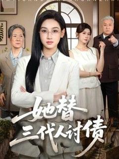 免费在线观看《她替三代人讨债》