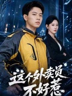 免费在线观看《这个外卖员不好惹》