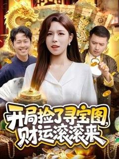 免费在线观看《开局捡了寻宝图，财运滚滚来》