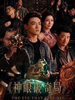 免费在线观看《神眼破奇局》