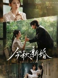 免费在线观看《今秋新婚》