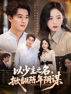 免费在线观看《以少主之名，掀翻陈年阴谋》