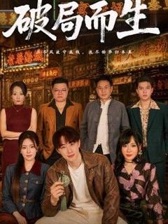 免费在线观看《破局而生》