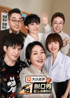 免费在线观看《脱口秀和Ta的朋友们 第三季》