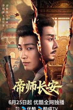 免费在线观看完整版大陆剧《帝师长安》