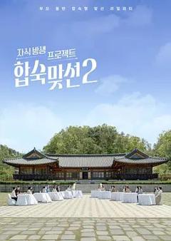 免费在线观看《合宿相亲2》