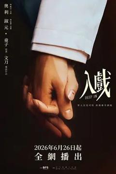 免费在线观看完整版大陆剧《入戏》