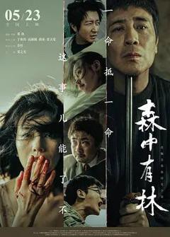 免费在线观看《森中有林》