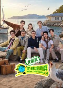 免费在线观看《地球超新鲜 第二季》