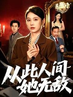 免费在线观看《从此人间她无敌》