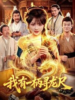 免费在线观看《我有一柄寻龙尺》