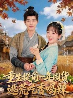 免费在线观看《重生提前一年囤货，逃荒吃香喝辣》