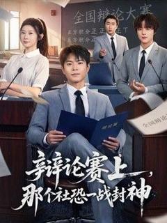 免费在线观看《辩论赛上，那个社恐一战封神》