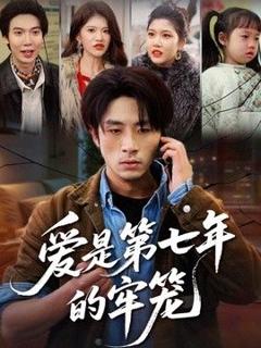 免费在线观看《爱是第七年的牢笼》